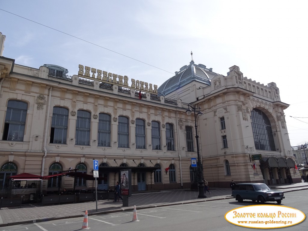 Витебский вокзал. Санкт-Петербург