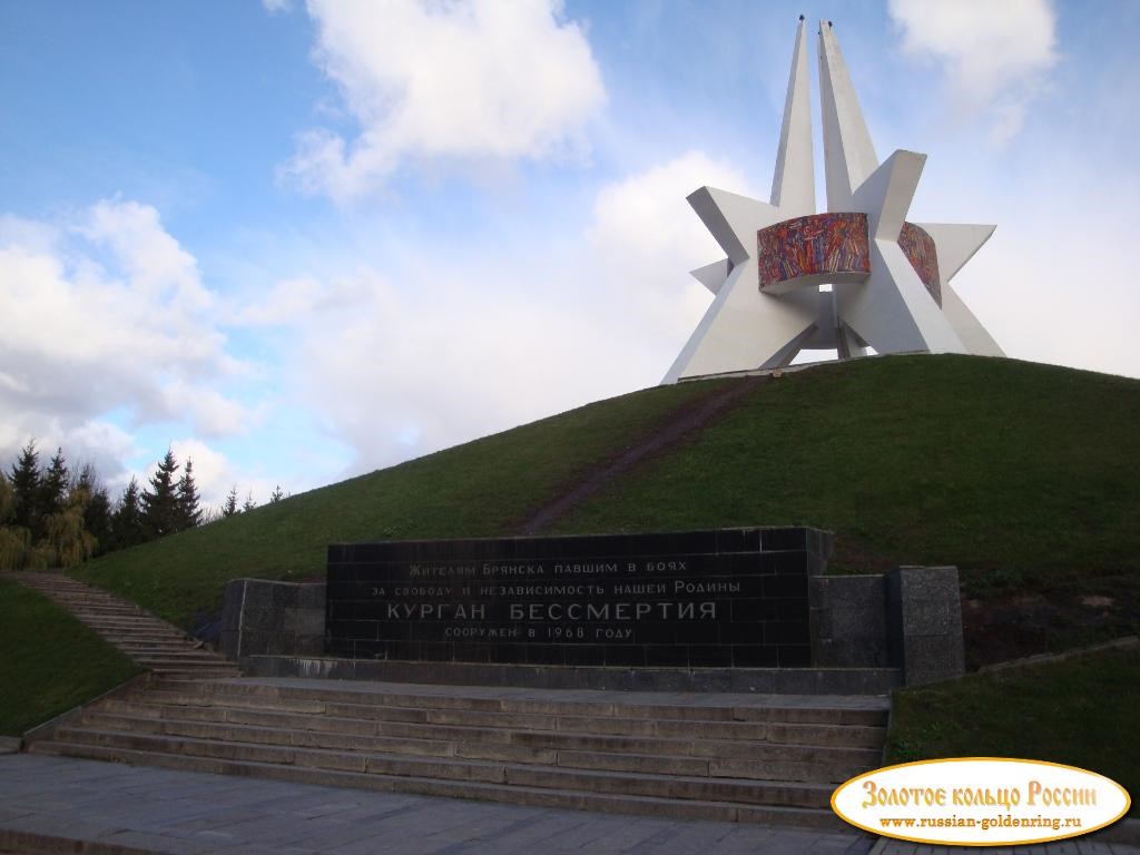 Курган Бессмертия. Брянск