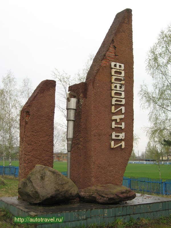 Памятник отбойному молотку. Егорьевск