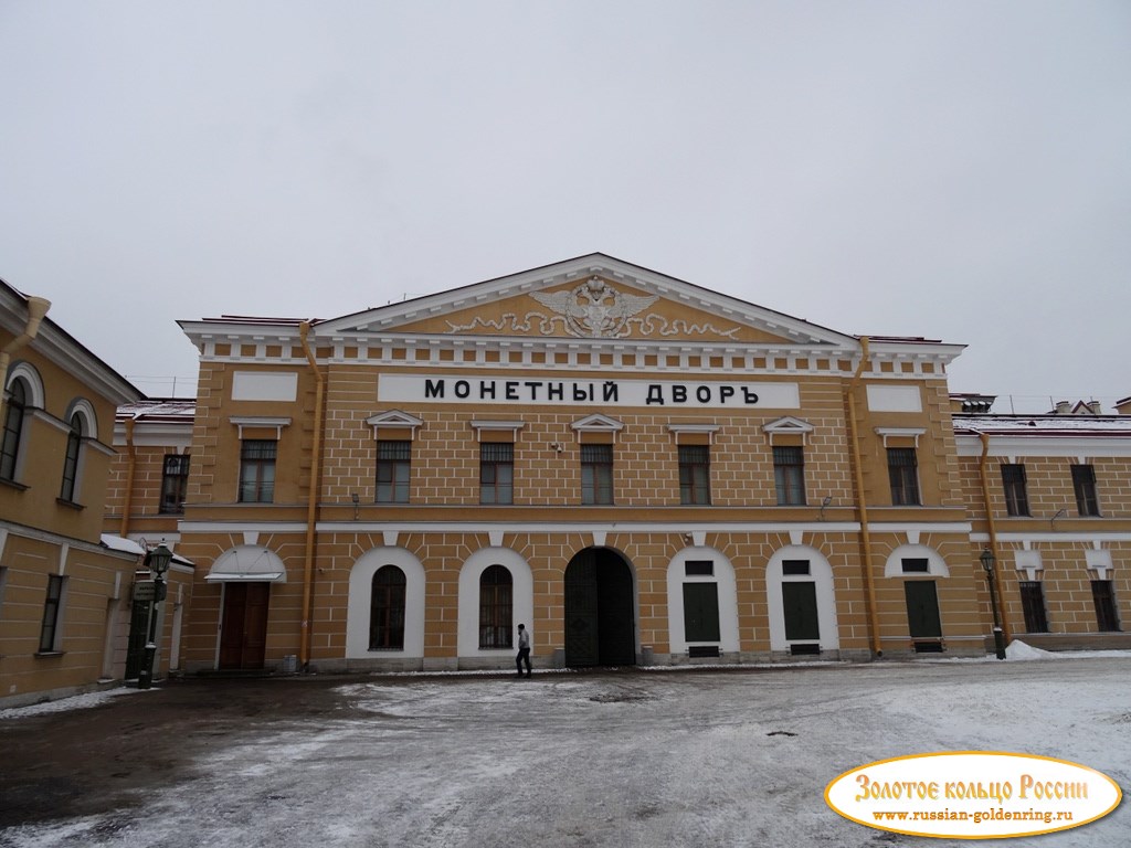 Санкт-Петербургский монетный двор (СПМД). Санкт-Петербург