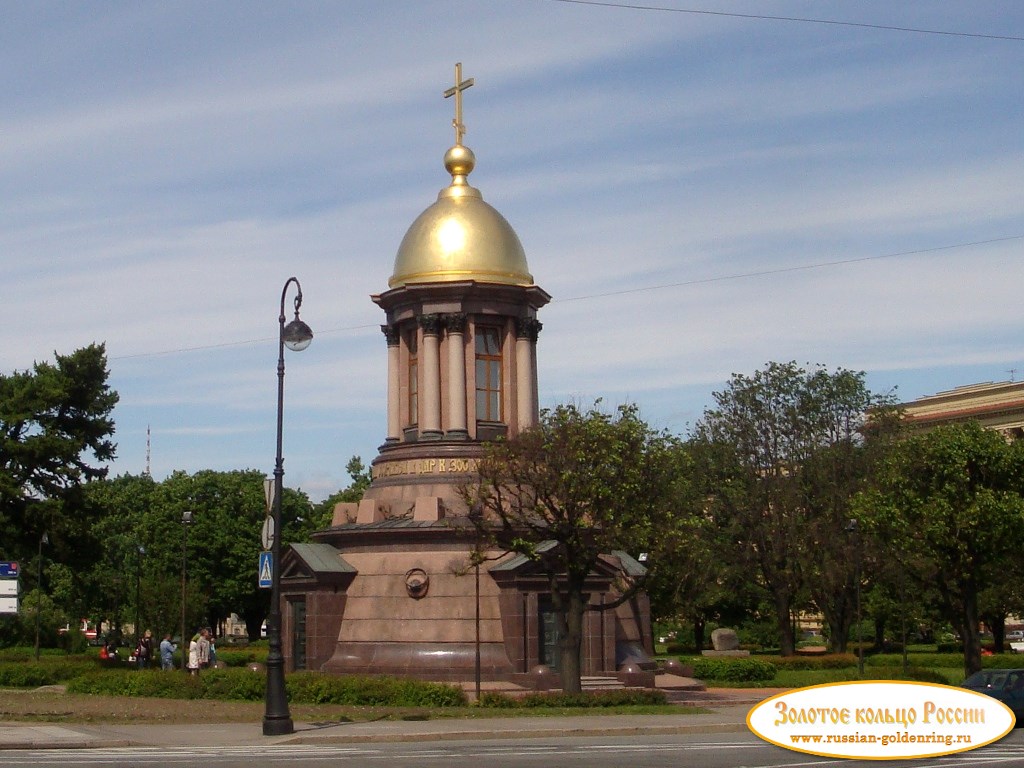 Троицкая часовня в честь 300-летия города. Санкт-Петербург