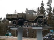 Грязовец. Памятник автомобилистам Вологодской области (автомобиль ЗИС-5в)