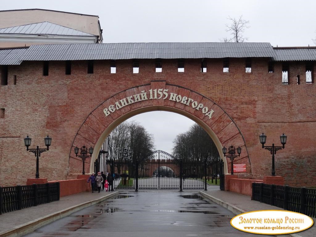 Новгородский Детинец (кремль). Ворота со стороны Софийской площади