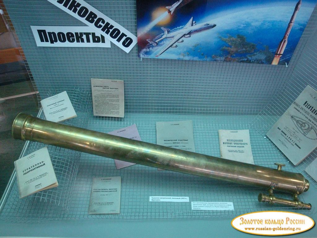 Государственный музей истории космонавтики имени К. Э. Циолковского. Телескоп XIX века