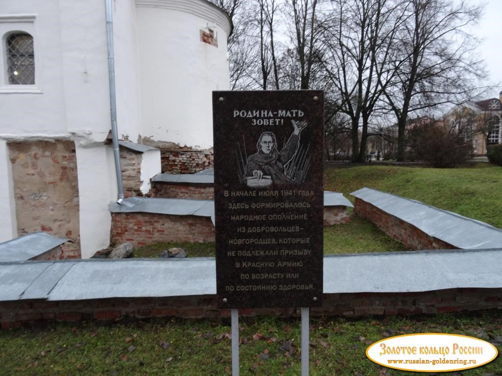 Церковь Георгия Победоносца на Торгу. Памятная доска