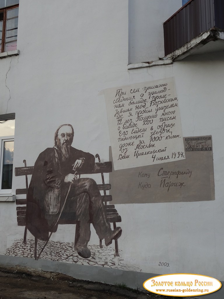 Памятник К.Э. Циолковскому. Фреска на стоящем рядом здании