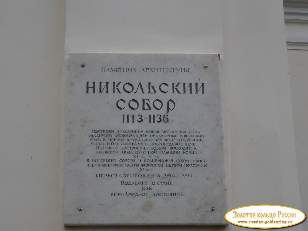 Собор Николая Чудотворца на Ярославовом дворище. Доска возле входа