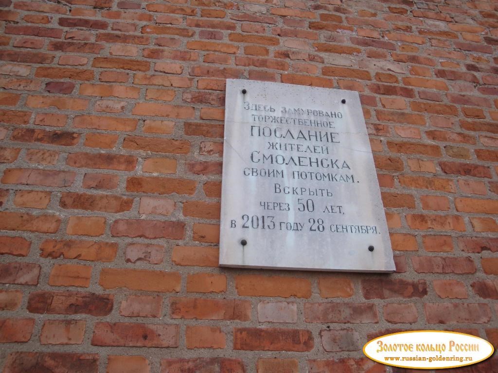 Смоленская крепостная стена. Здесь замуровано послание жителям города к 1150-летию