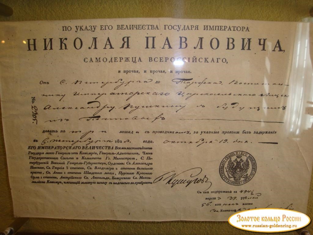 Музей А. С. Пушкина. Императорский указ