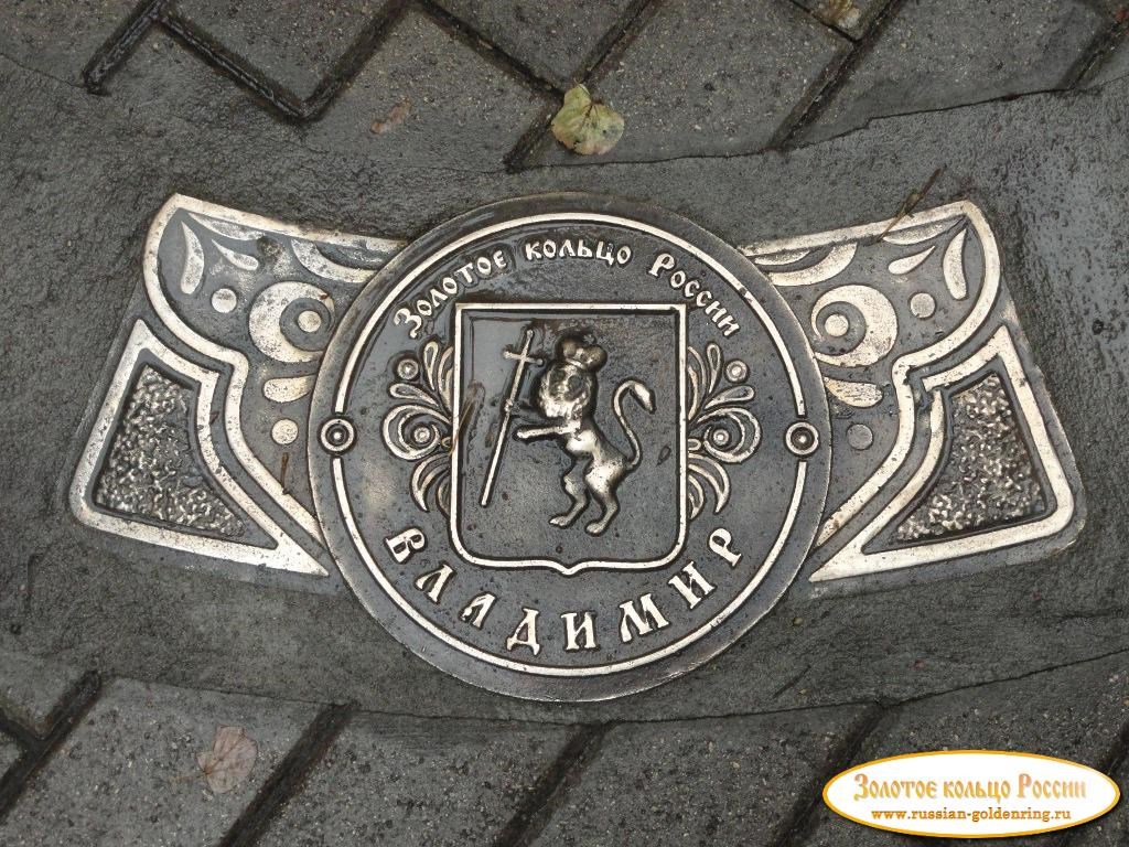 Нулевой километр Золотого кольца. Герб Владимира