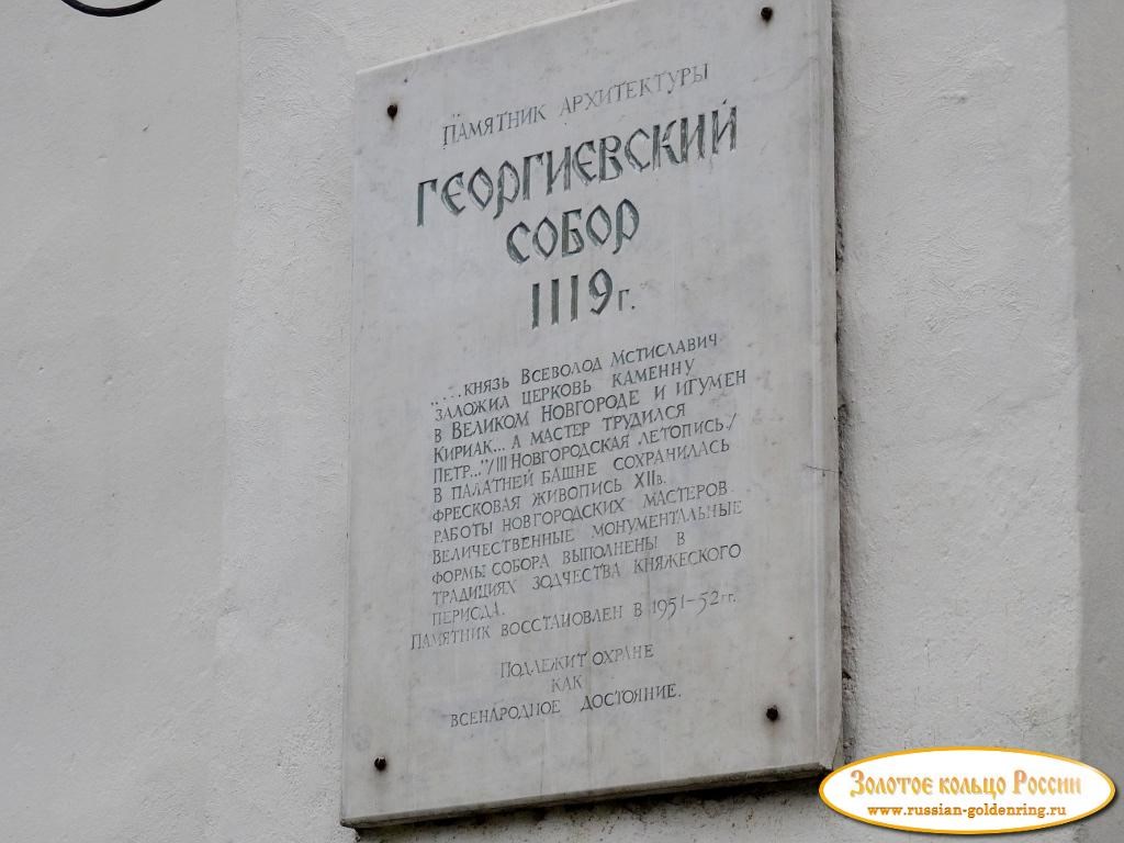 Юрьев мужской монастырь. Табличка с описанием собора