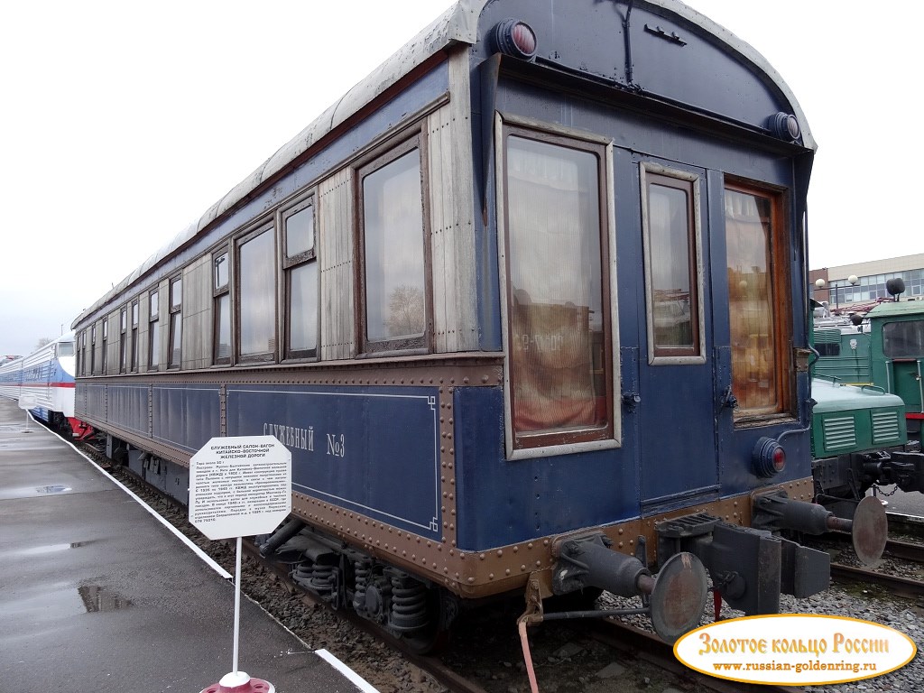 Музей железнодорожной техники. Служебный вагон КВЖД 1902 года