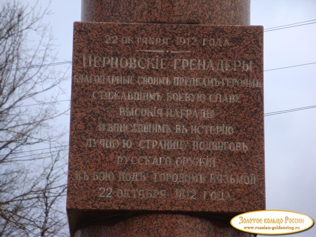 Монумент в честь победы в бою под Вязьмой 1812 года. Описание памятника