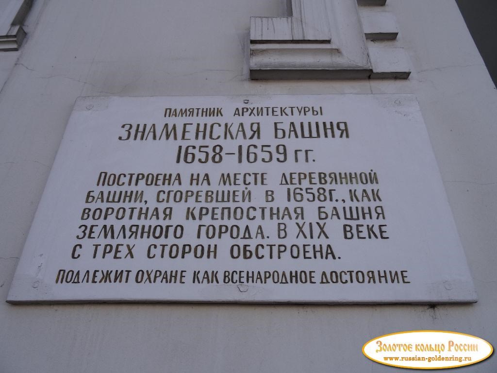 Знаменская башня. Табличка на стене башни
