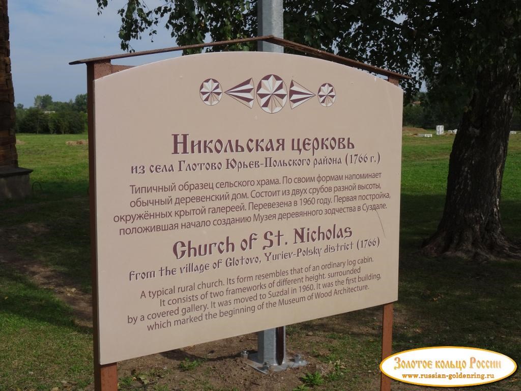 Музей деревянного зодчества. Описание Никольской церкви