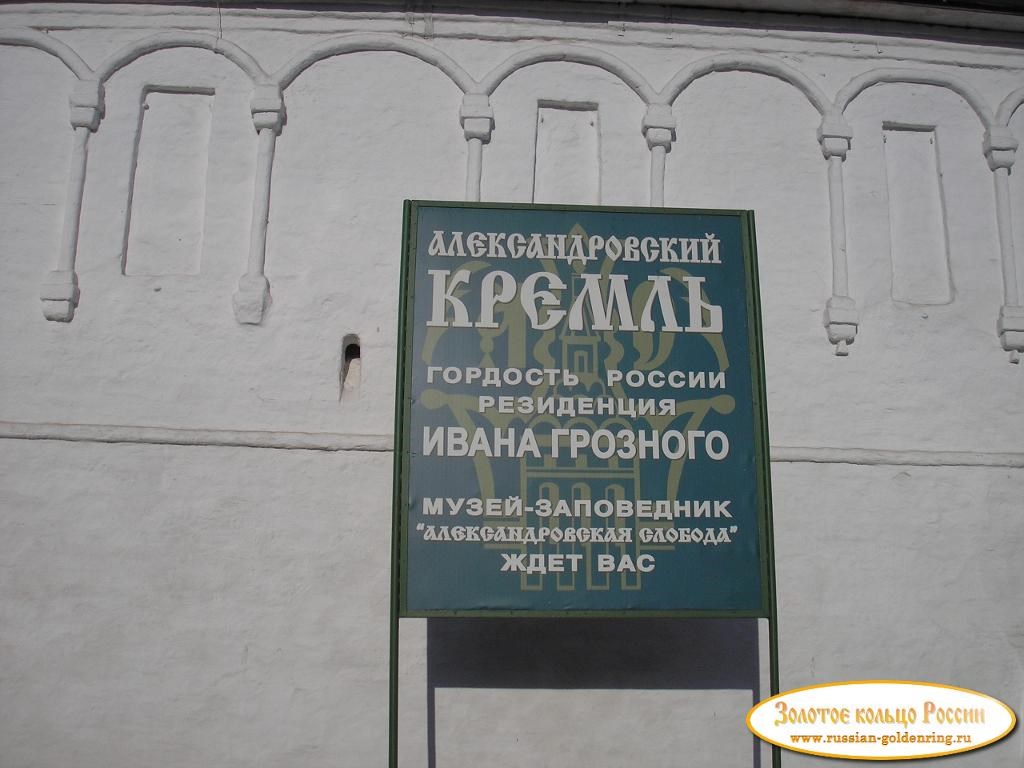 Александровская слобода (Свято-Успенский монастырь). Табличка на входе