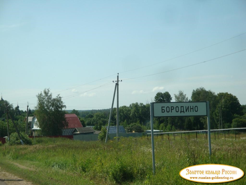 Бородинское поле. Село Бородино