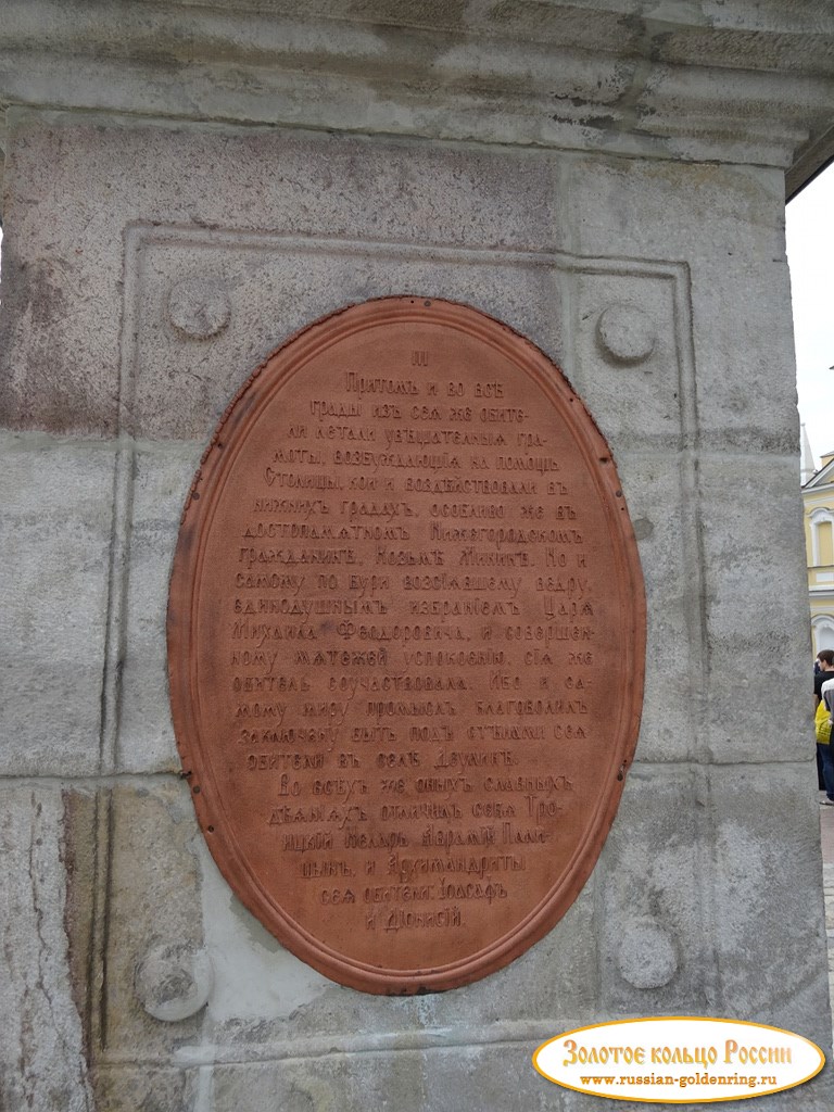 Памятник защитникам лавры (солнечные часы). Информация о формировании Народного ополчения 1612 года
