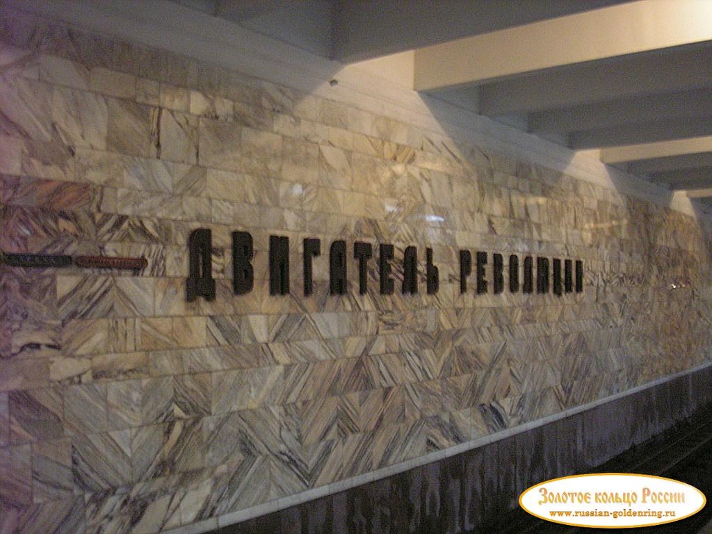 Нижегородский метрополитен. Станция 