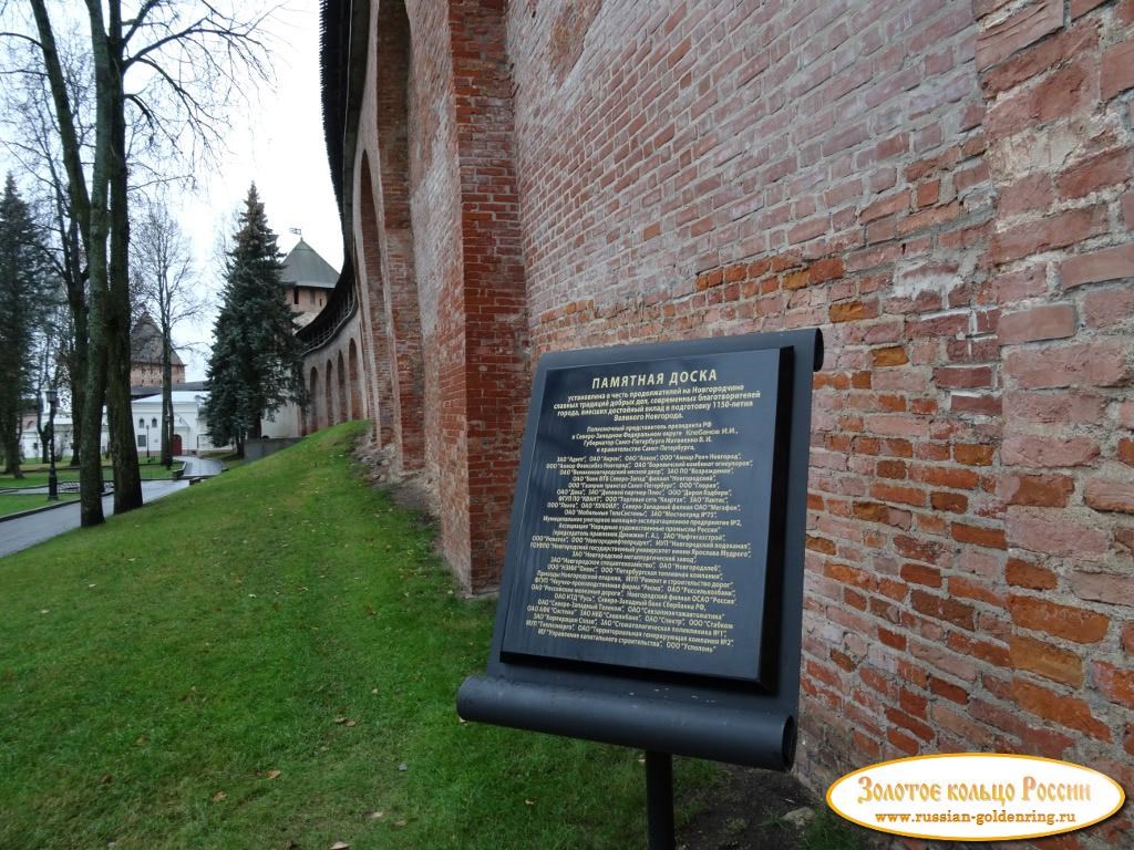 Новгородский Детинец (кремль). Памятная доска с именами меценатов, участвовавших в реставрации кремля