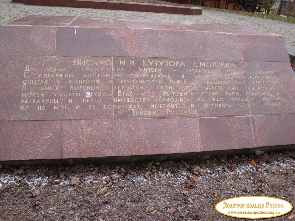 Аллея героев 1812 года. Текст письма Кутузова