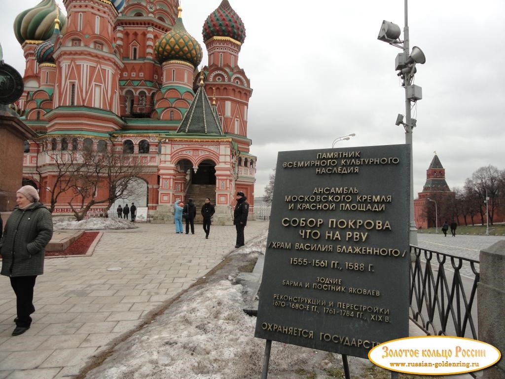 Собор Василия Блаженного (Покровский собор). Табличка на входе