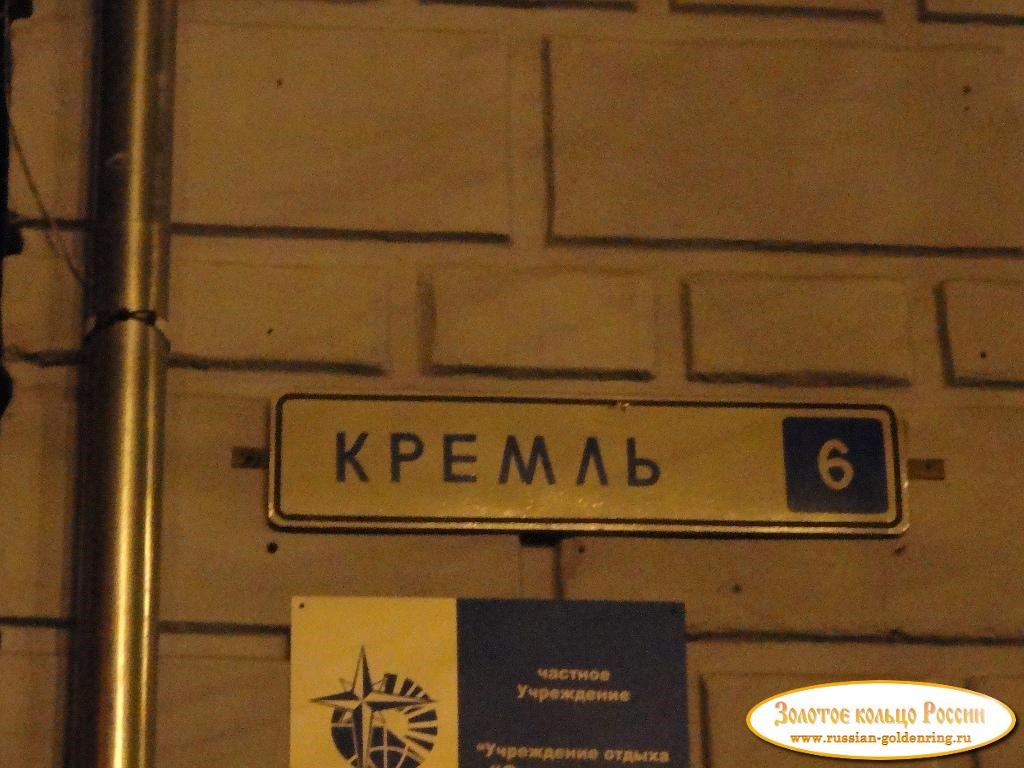 Кремль (Кром). Табличка с адресом