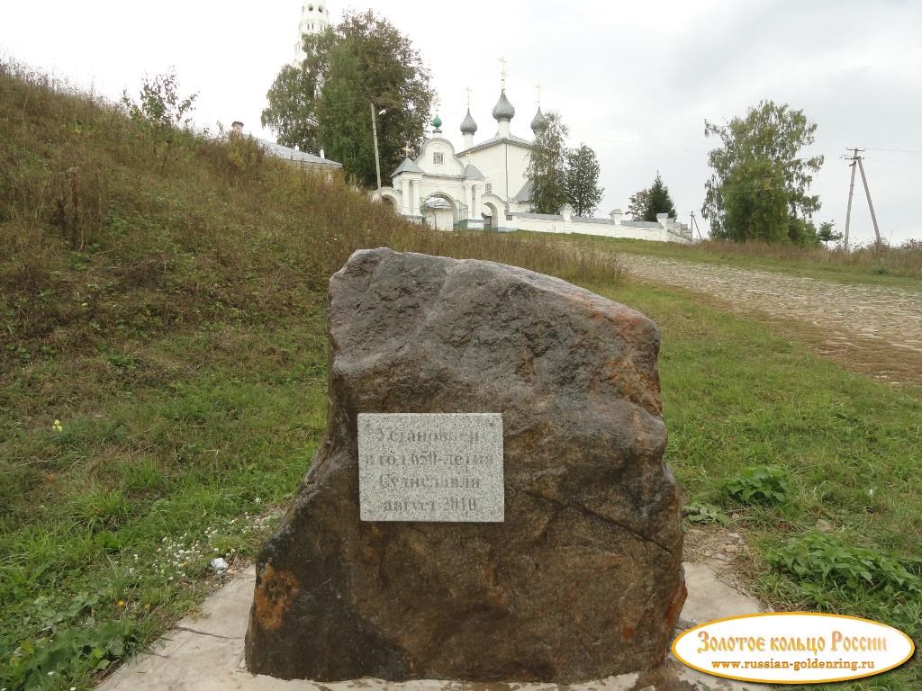 Камень в честь 650-летия Судиславля. Судиславль