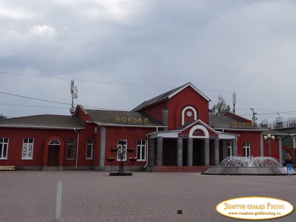 Железнодорожный вокзал. Ногинск