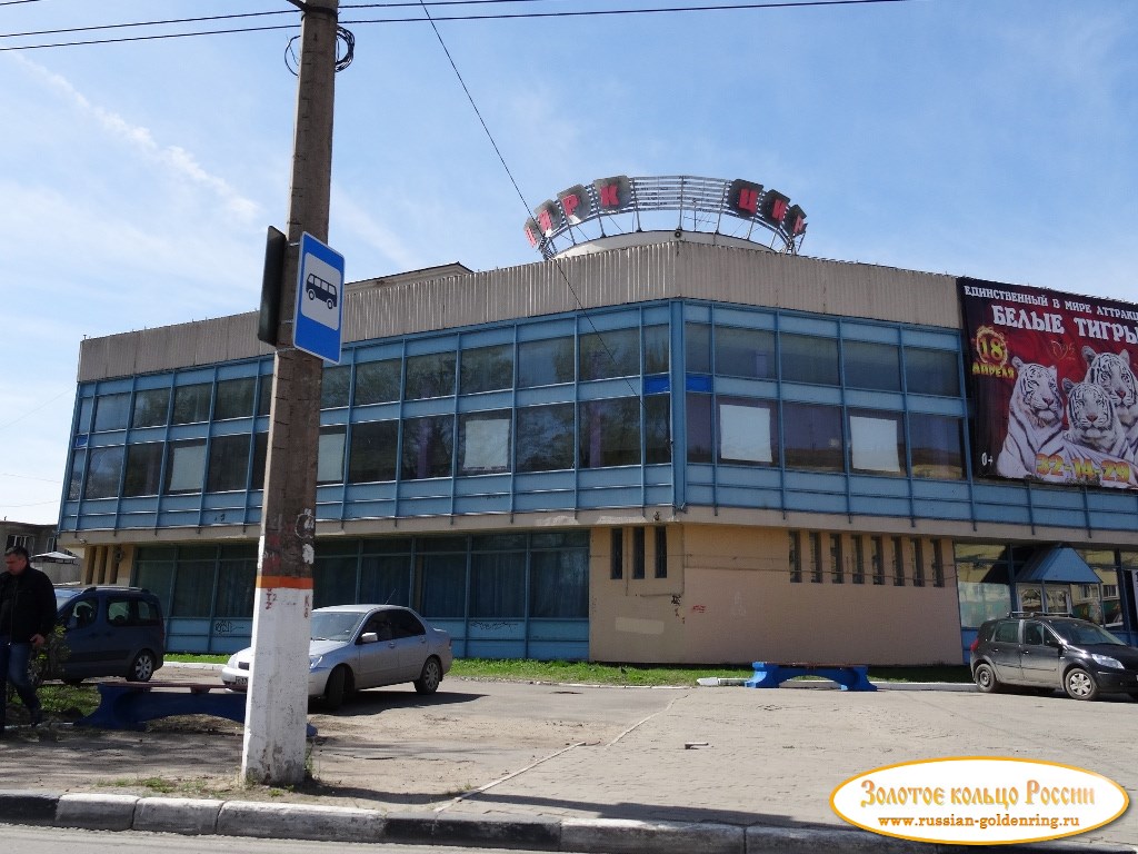 Тверской государственный цирк. Тверь