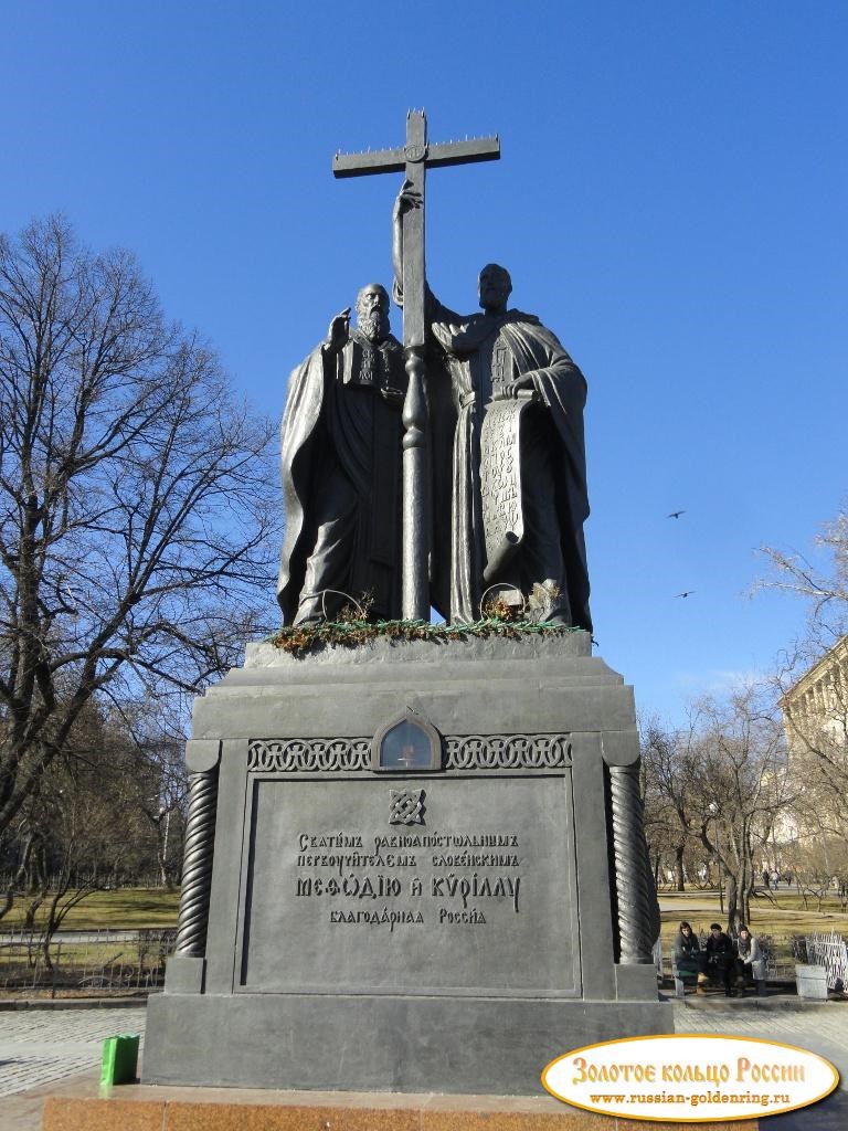 Памятник Кириллу и Мефодию. Москва