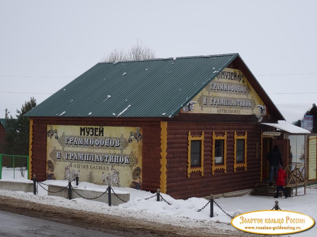 Музей граммофонов и грампластинок. Переславль-Залесский