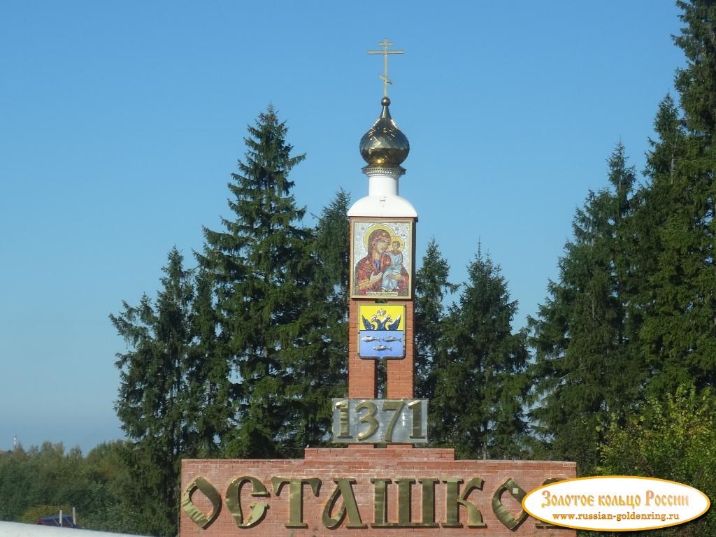 Стела на въезде в город. Осташков